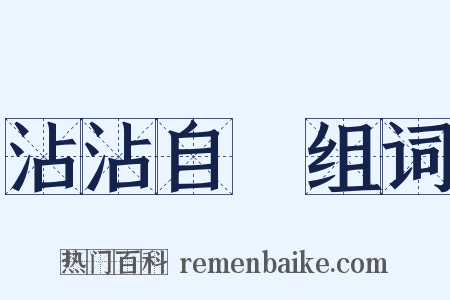 沾沾自衒组词是什么意思的图片